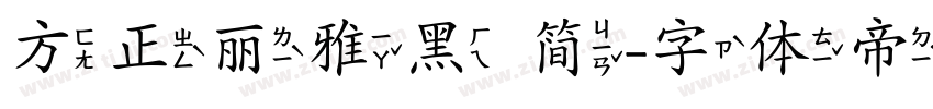 方正丽雅黑 简字体转换
